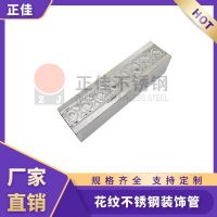 正佳不銹鋼裝飾管 元寶不銹鋼花紋管 花紋清晰