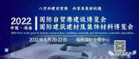 2022第二屆中國海南國際建筑建材及裝飾材料博覽會閃亮登場